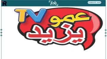 تردد قناة عمو يزيد 2026 وطريقة التثبيت لاستمتاع كامل بالأغاني الجديدة